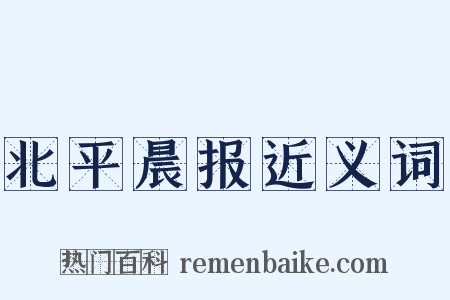 北平晨报近义词是什么意思的图片